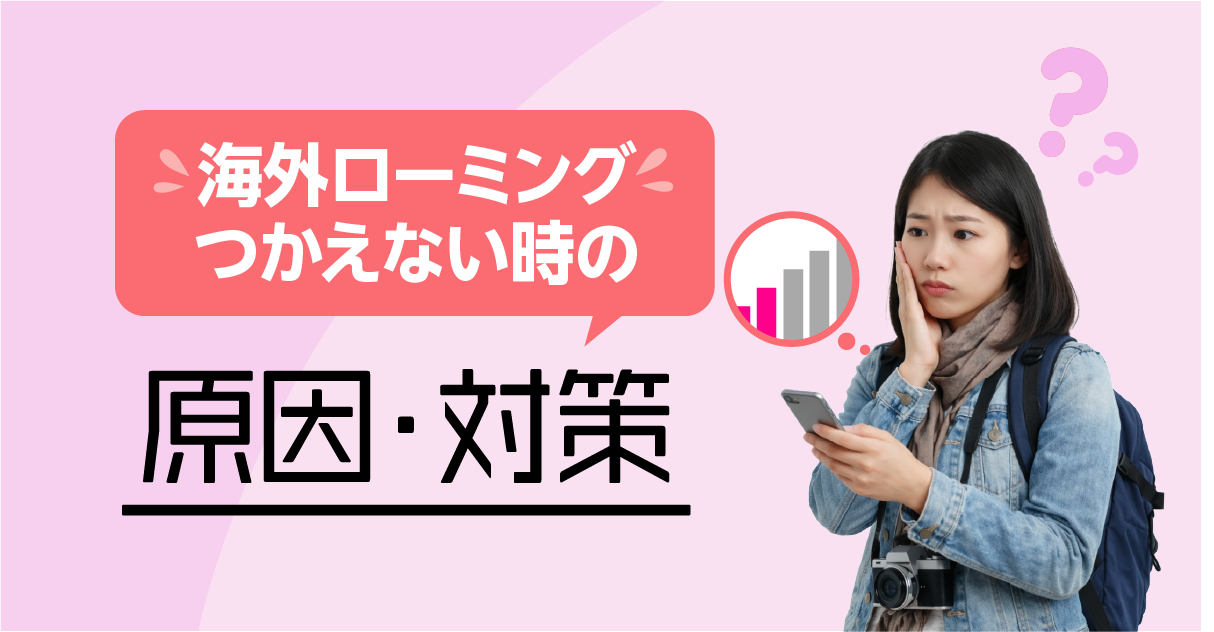 【これで解決!】海外旅行中に楽天モバイルの海外ローミングが利用できない時の原因と対処法を解説!