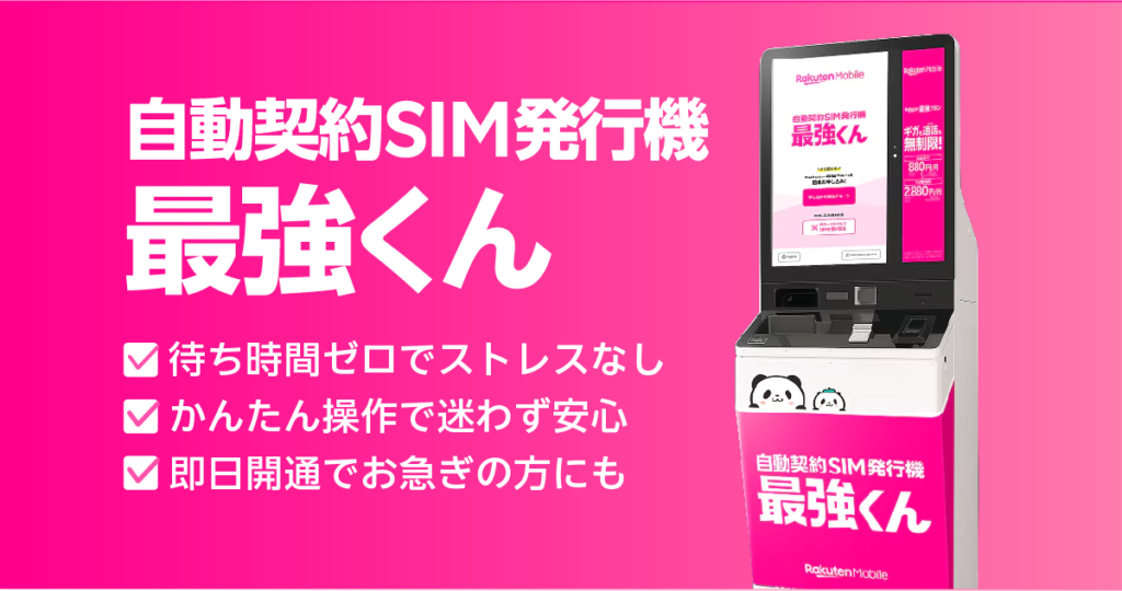 楽天モバイル最強くん