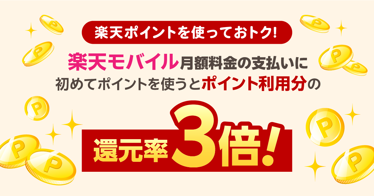 【毎月開催】楽天モバイル 月額料金の支払いを初めてポイント利用で還元率3倍キャンペーンを解説!