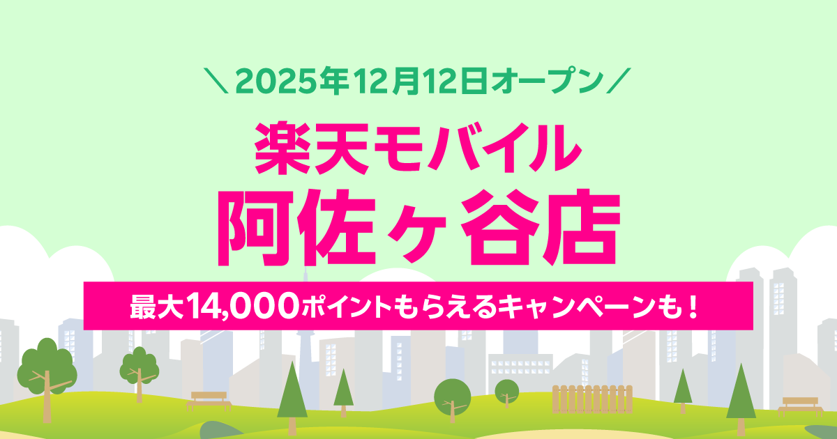 楽天モバイル 阿佐ヶ谷店｜新規開店から60日間の特別キャンペーン。最大2,000円相当の景品をプレゼント。