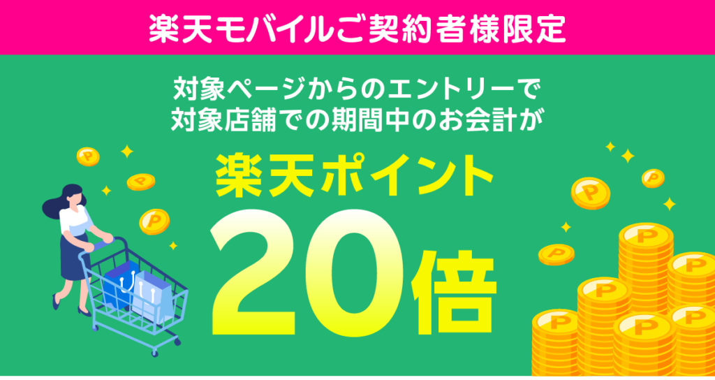 第3弾｜対象店舗でのお会計で楽天ポイント20倍キャンペーン