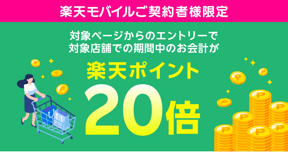 【楽天モバイルご契約者様限定】対象店舗でのお会計で、楽天ポイント20倍キャンペーン第3弾実施中。要事前エントリー。