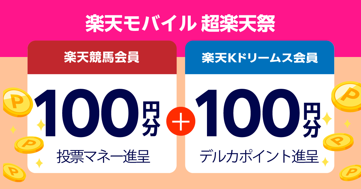 楽天モバイル 超楽天祭｜楽天競馬と楽天Kドリームスで使える100円分を全員にプレゼント！2/18まで