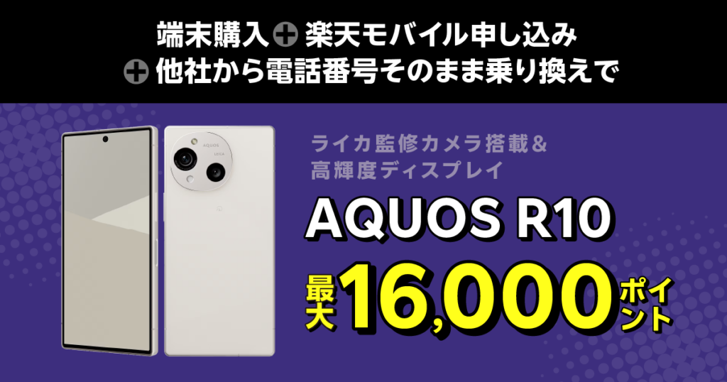 楽天モバイル AQUOS R10購入で最大16,000ポイント還元キャンペーン