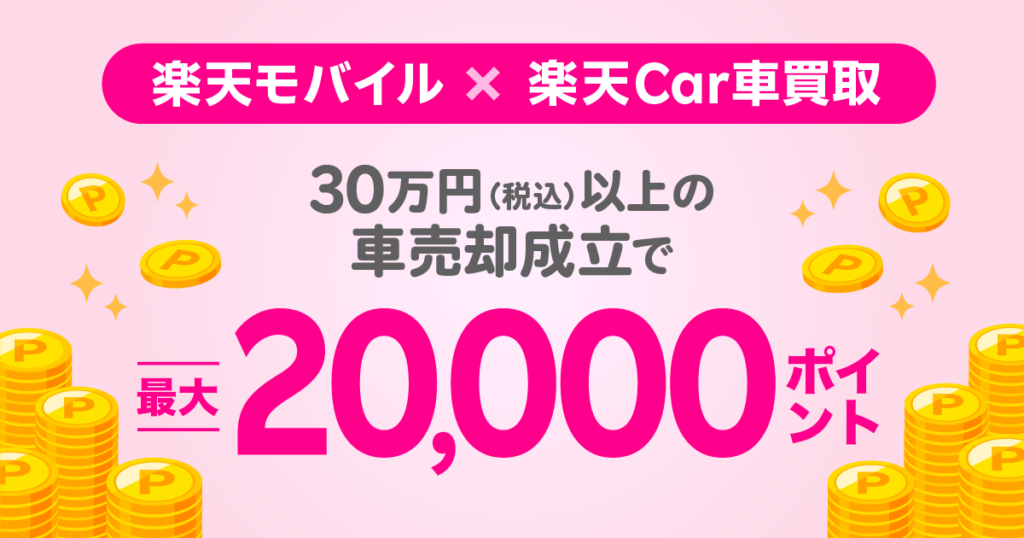 楽天モバイルx楽天Car車買取キャンペーンで2万ポイントがもらえる