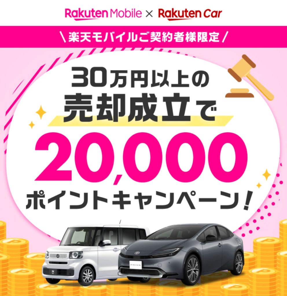 楽天モバイル契約&楽天Car車買取で30万円(税込)以上のご成約で20,000ポイント!キャンペーン