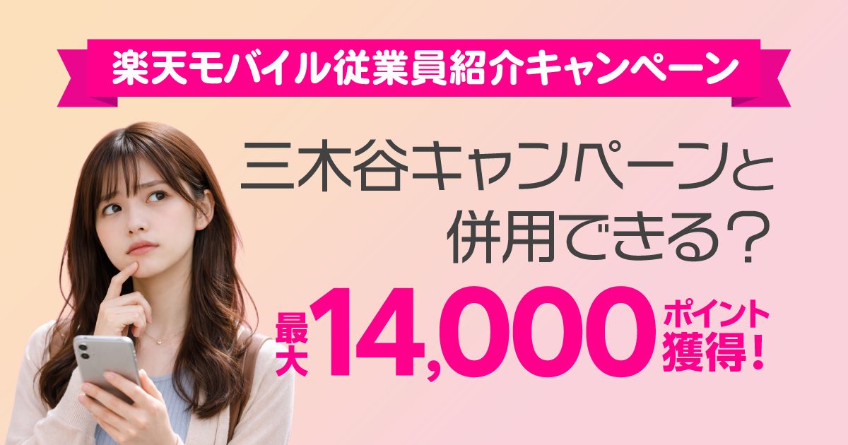 楽天モバイル 従業員紹介と三木谷キャンペーンは併用できる？一番お得な申し込み手順を解説