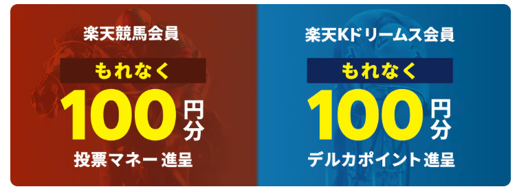 2/18まで｜楽天競馬、楽天ドリームスで100円分の特典を獲得する方法