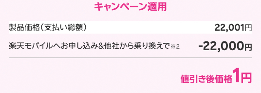 楽天モバイルへお申し込み＆乗り換えで-22,000円。割引適用後円