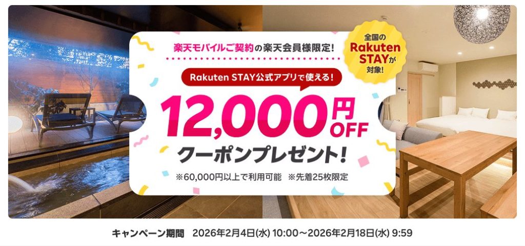 楽天モバイル契約者限定　楽天ステイ公式アプリで使える12,000円OFFクーポンプレゼント　先着25名限定