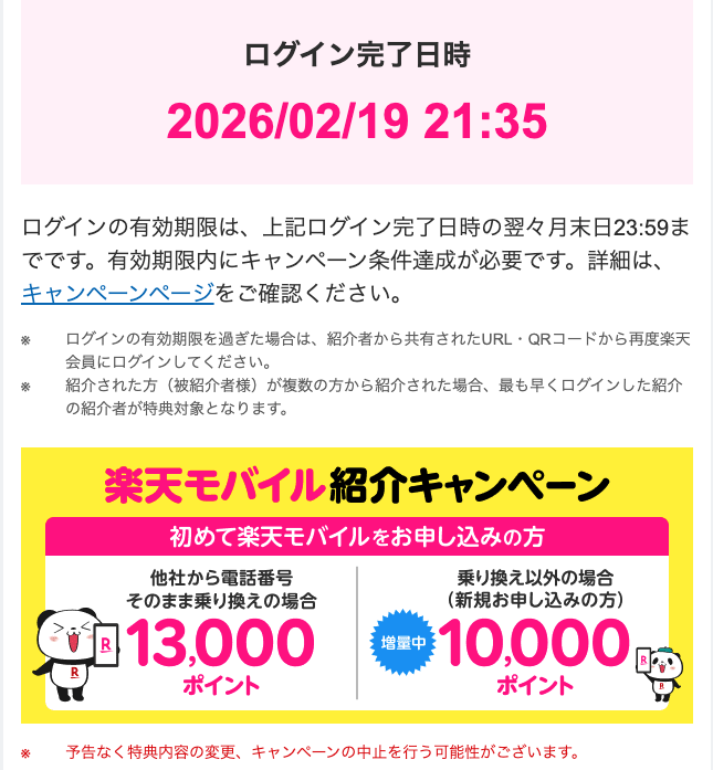 楽天モバイル紹介キャンペーンへのログイン完了のお知らせ