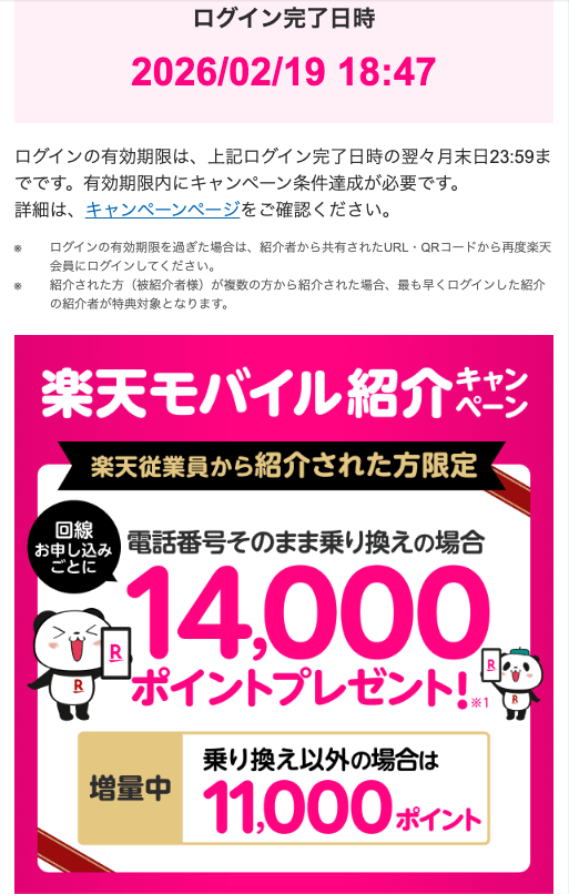 【楽天従業員から紹介された方限定】 Rakuten最強プラン紹介キャンペーンへのログイン完了のお知らせ