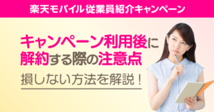 楽天モバイル従業員紹介キャンペーン利用後の解約の注意点