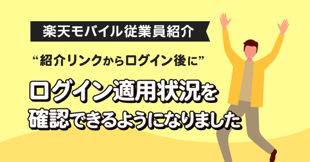 楽天モバイル従業員紹介キャンペーンのログイン適用状況を確認できるようになりました