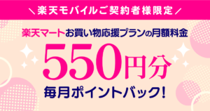 楽天マートお買い物応援プランキャンペーン