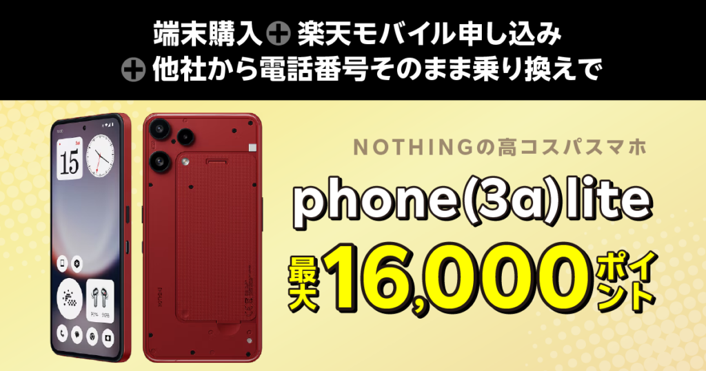楽天モバイルはNOTHING(ナッシング) phone(3a)liteの販売を開始