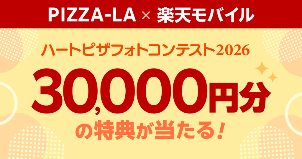 ピザーラx楽天モバイル ハートピザフォトコンテスト2026