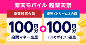 楽天モバイル超楽天祭　楽天競馬x楽天Kドリームスキャンペーン