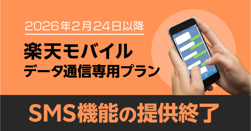 楽天モバイル データSIM SMS機能提供終了