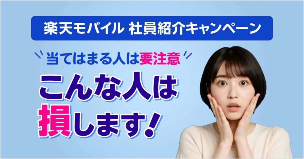 楽天モバイル社員紹介キャンペーン　こんな人は損します