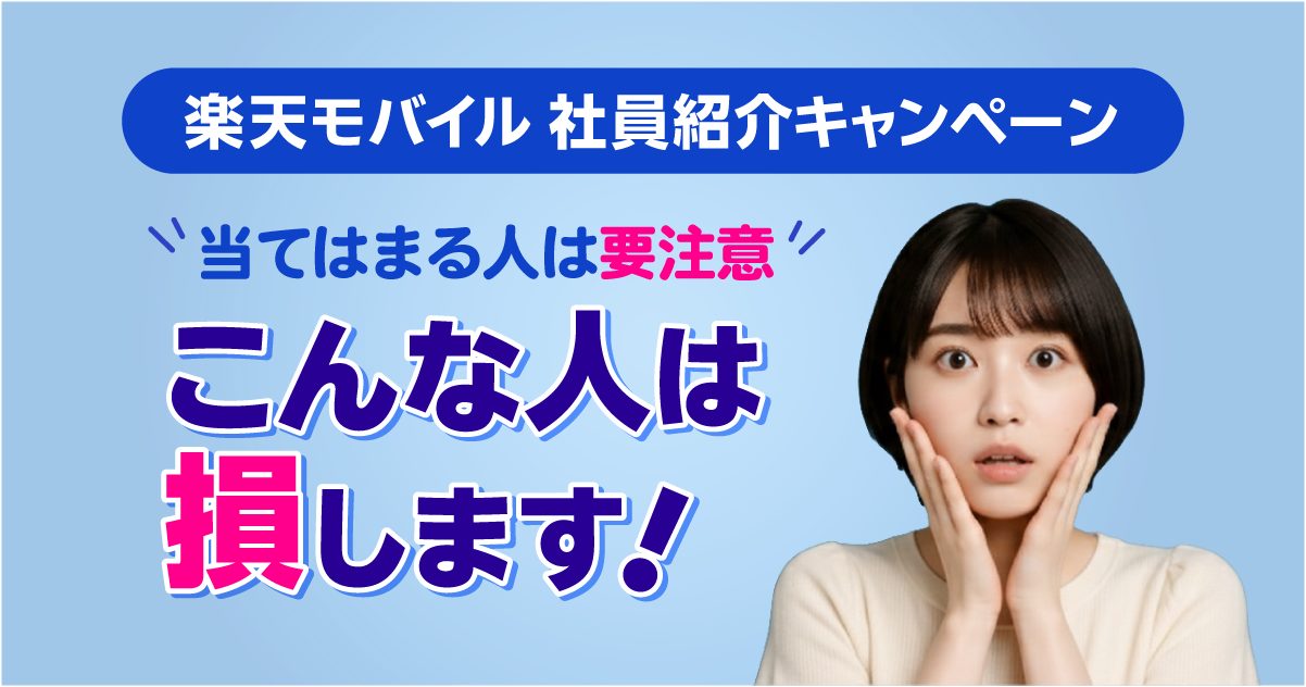 注意喚起!楽天モバイル社員紹介キャンペーン、こんな人は損します!利用前に必ずご確認ください。