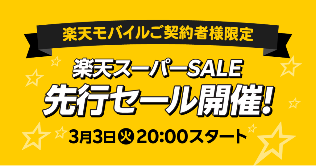 2026年3月　楽天スーパーセール 先行セール開催