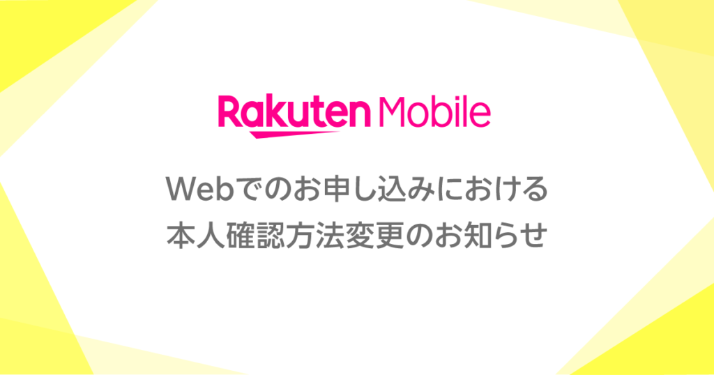 楽天モバイル｜【重要】Webでのお申し込みにおける本人確認方法変更のお知らせ【2026年3月】