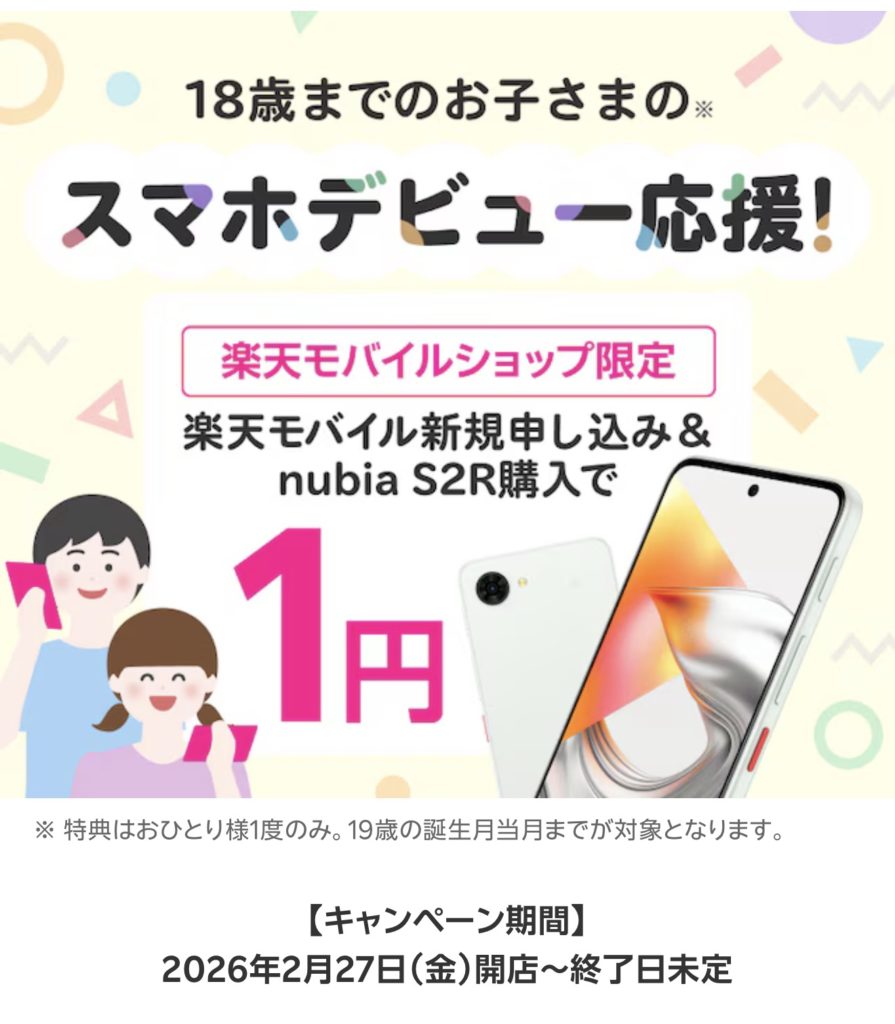 【ショップ限定】スマホデビュー応援！楽天モバイル新規申し込み＆nubia S2R購入で1円！