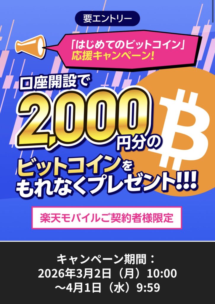 楽天モバイル契約者限定｜楽天ウォレット口座開設で2,000円分のビットコインプレゼント