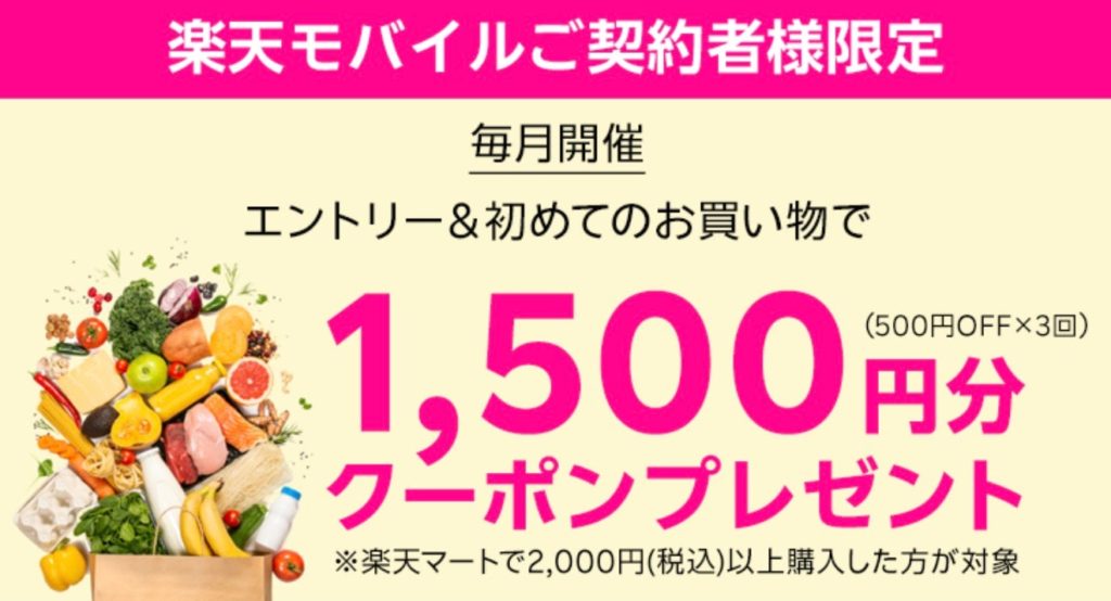 楽天モバイル契約者限定 毎月開催|エントリーと初めて楽天マートお買い物で1500円分クーポンプレゼントキャンペーン