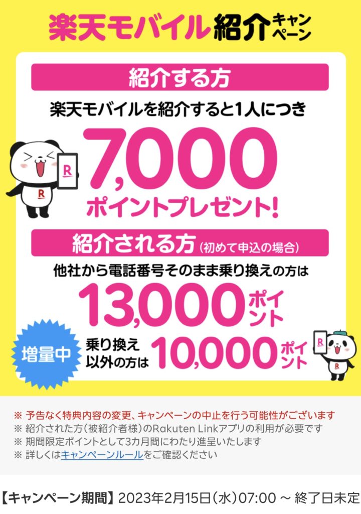 楽天モバイル通常紹介キャンペーン