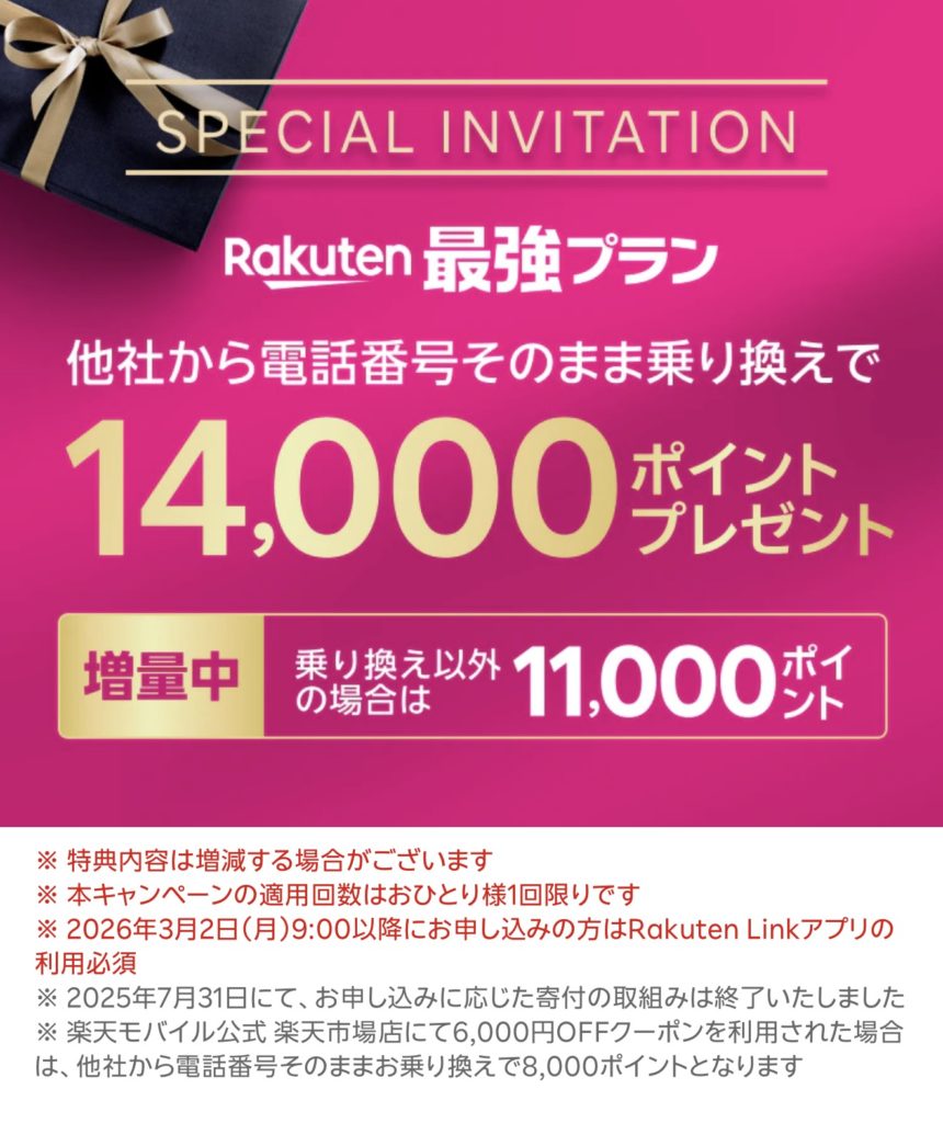 楽天モバイル三木谷キャンペーン