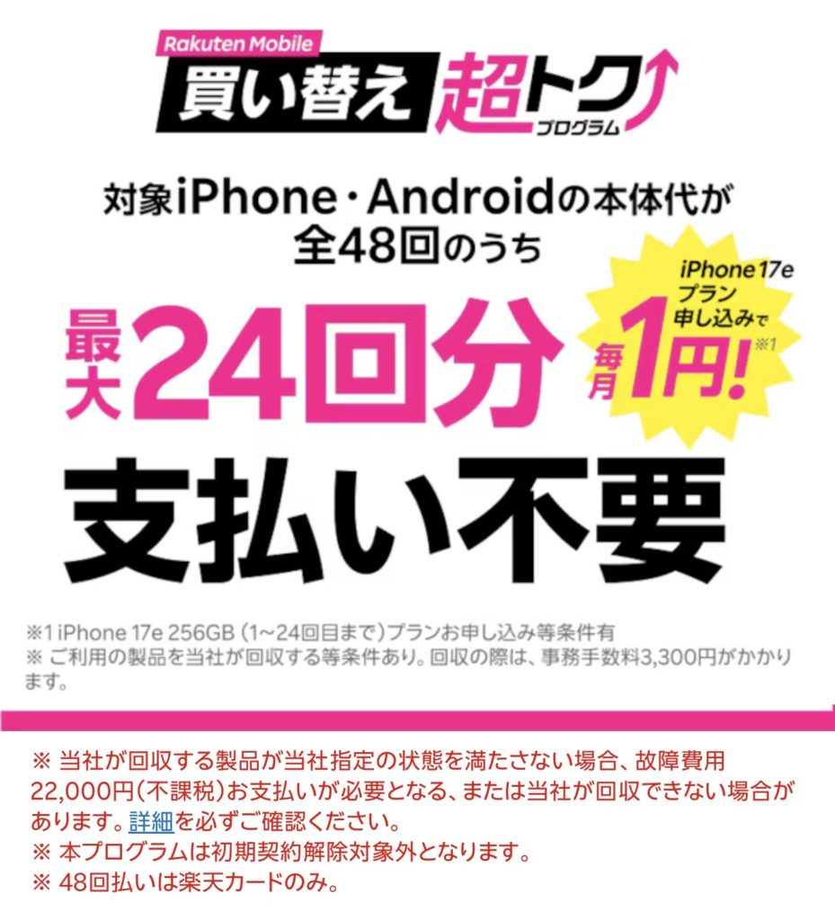 楽天モバイル 買い替え超トクプログラムとは