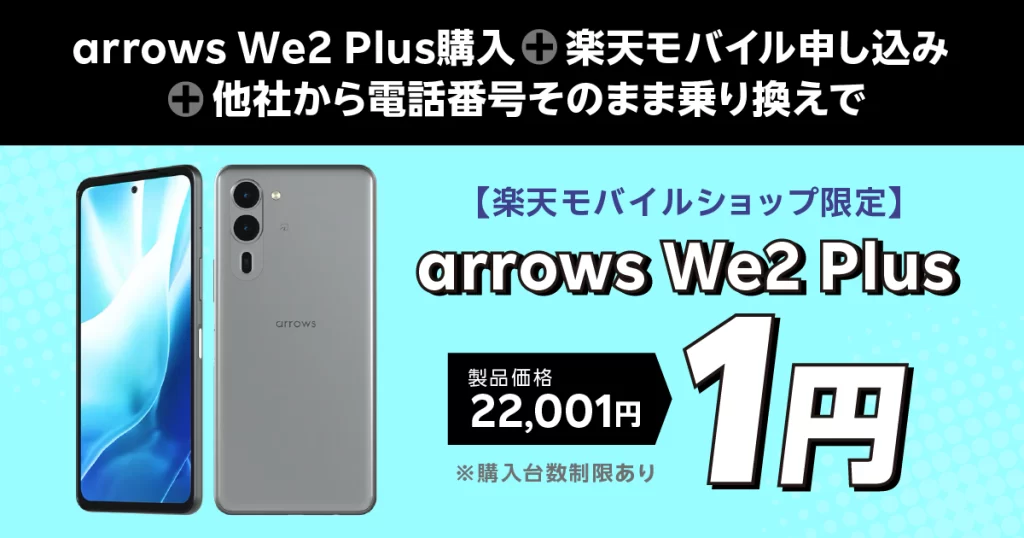 楽天モバイルショップ限定 arrows we2 Plus 1円キャンペーン