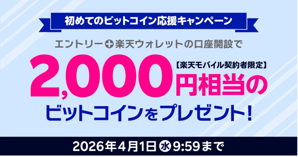楽天モバイルx楽天ウォレット｜初めてのビットコイン応援キャンペーンで2,000円相当のビットコインプレゼント