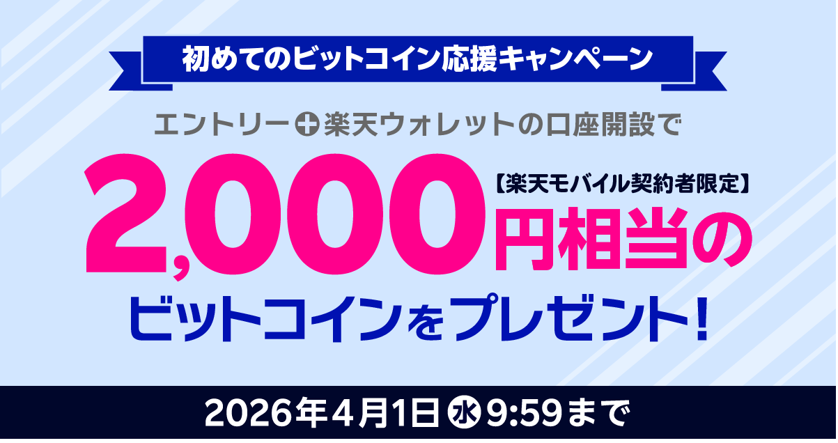 【4月1日まで】楽天モバイル契約者限定！楽天ウォレット口座開設で2,000円分のビットコインプレゼントキャンペーンを解説