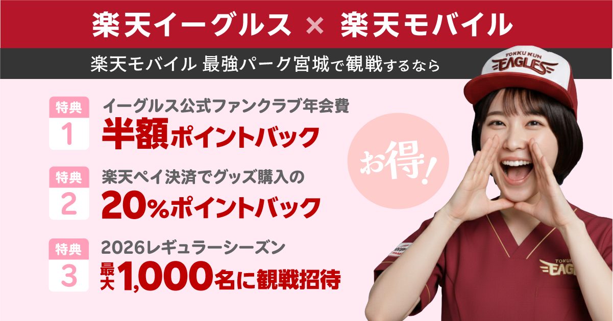 楽天モバイル 最強パーク宮城で野球観戦。東北楽天ゴールデンイーグルスをキャンペーン特典でおトクに応援しよう!
