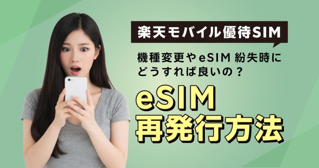 楽天モバイル株主優待SIM再発行方法を解説