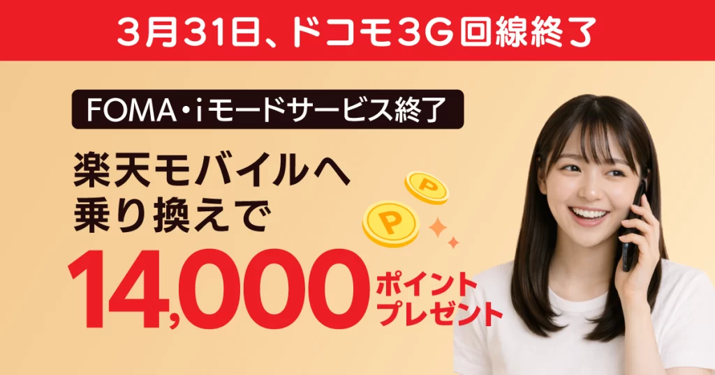 2026年3月31日でドコモの3G回線が終了。楽天モバイルへの乗り換えで最大14,000ポイントプレゼントキャンペーン実施中。