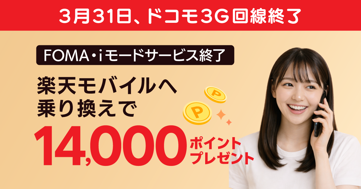 ドコモ3G（FOMA）が3月31日終了｜楽天モバイルへ乗り換えて最大14,000ポイントを獲得しよう！