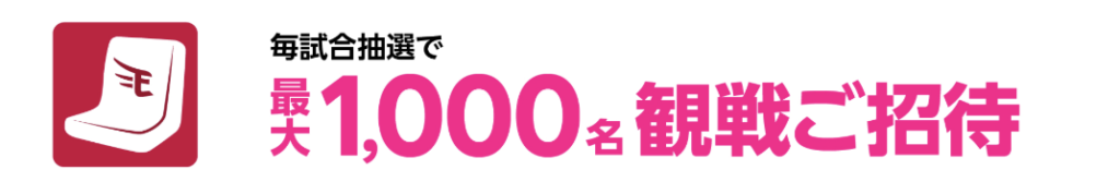 毎試合最大1,000名に抽選で観戦チケットが当たる