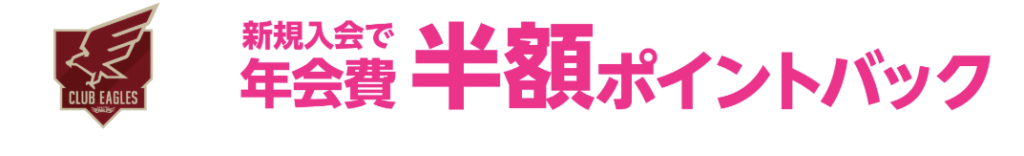 「CLUB EAGLES」新規入会で年会費半額分ポイントバック
