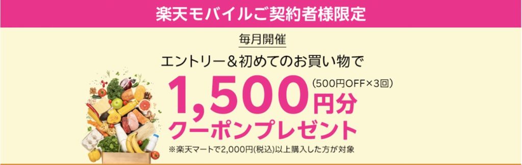 楽天モバイル契約者限定 毎月開催|エントリーと初めて楽天マートお買い物で1500円分クーポンプレゼントキャンペーン