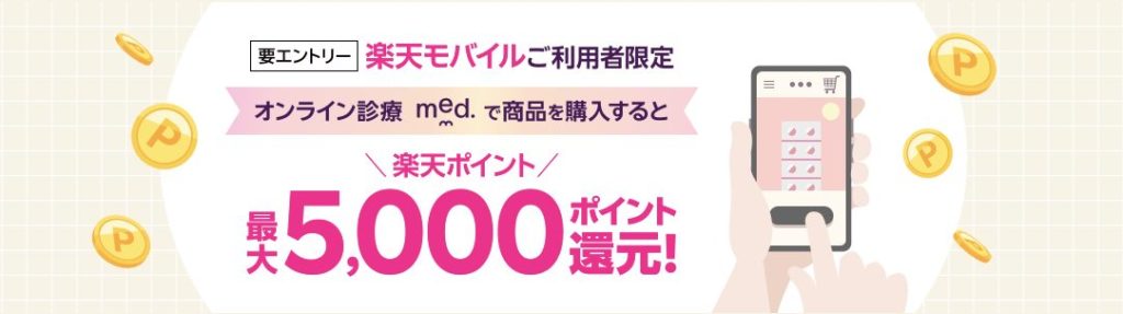 【med.×楽天モバイル】エントリー＋商品購入でポイント進呈キャンペーン