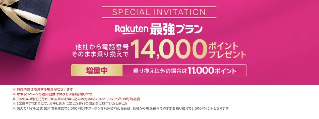 楽天モバイル三木谷キャンペーン