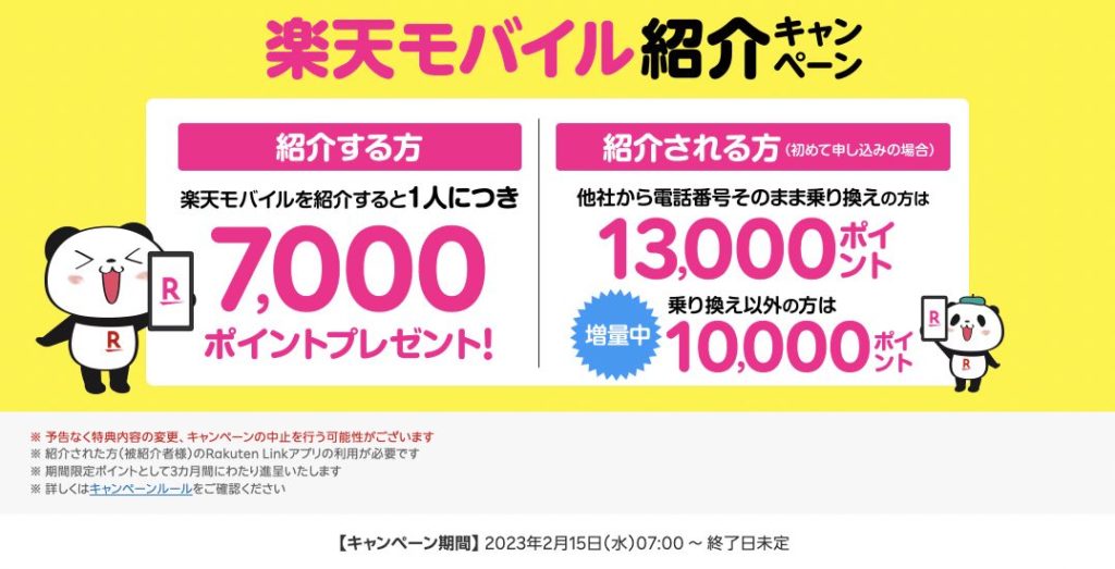 楽天モバイル通常紹介キャンペーン