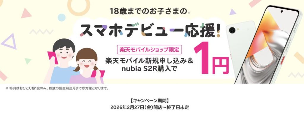 【ショップ限定】スマホデビュー応援！楽天モバイル新規申し込み＆nubia S2R購入で1円！
