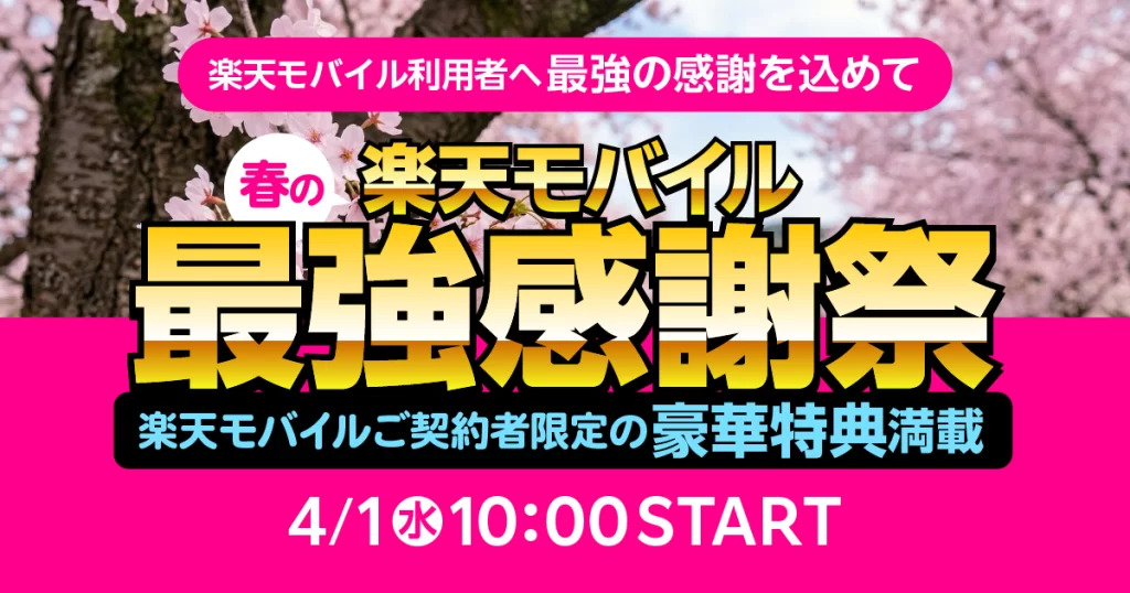 2026年4月開催|楽天モバイル最強感謝祭