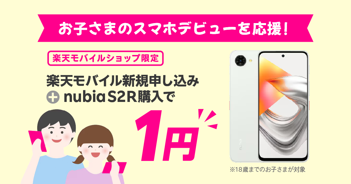 楽天モバイルでお子様のスマホデビュー！新規申し込みと端末同時購入でnubia S2Rが1円｜18歳まで対象