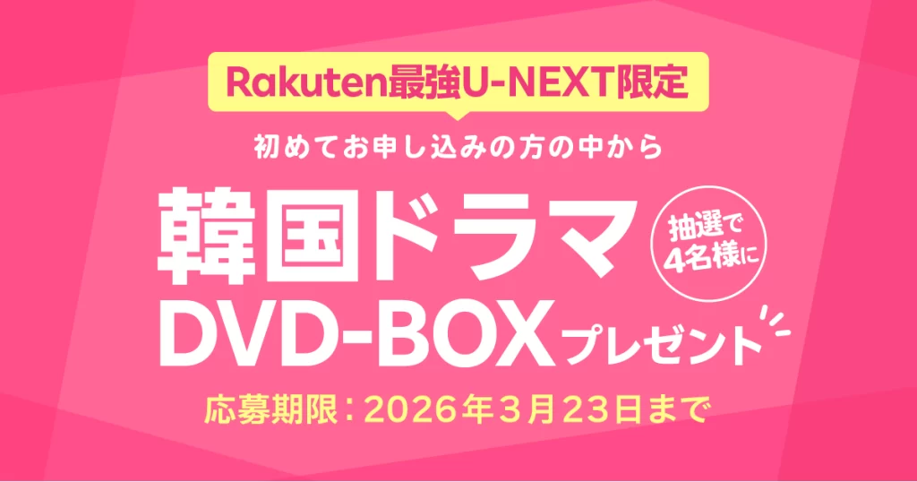 楽天モバイル rakuten最強U-NEXT初めて申し込み限定。韓国ドラマDVD BOXプレゼントキャンペーン